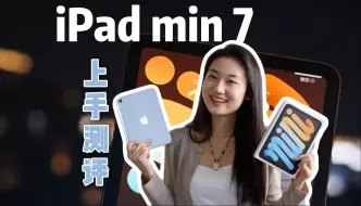 Скачать видео: iPad mini7开箱➕快速上手测评✅蓝色真的绝美