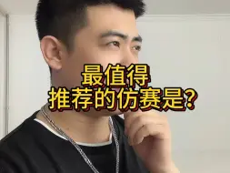 Télécharger la video: 新手最推荐的仿赛是？