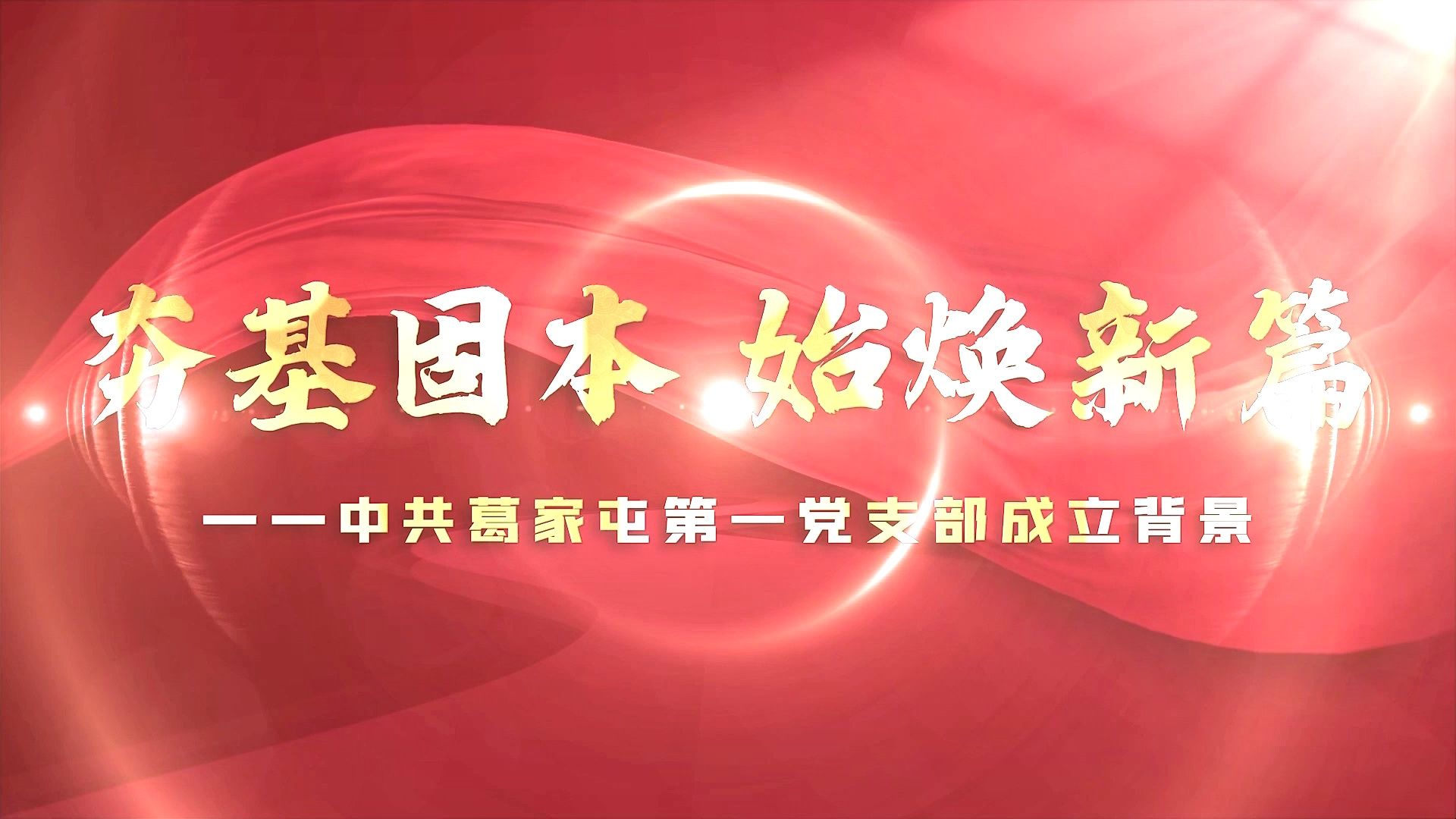 第八届全国高校大学生讲思政课公开课参赛作品 |《烽火激荡传奇志,上马军屯焕新篇》—中共葛家屯第一党支部成立背景哔哩哔哩bilibili