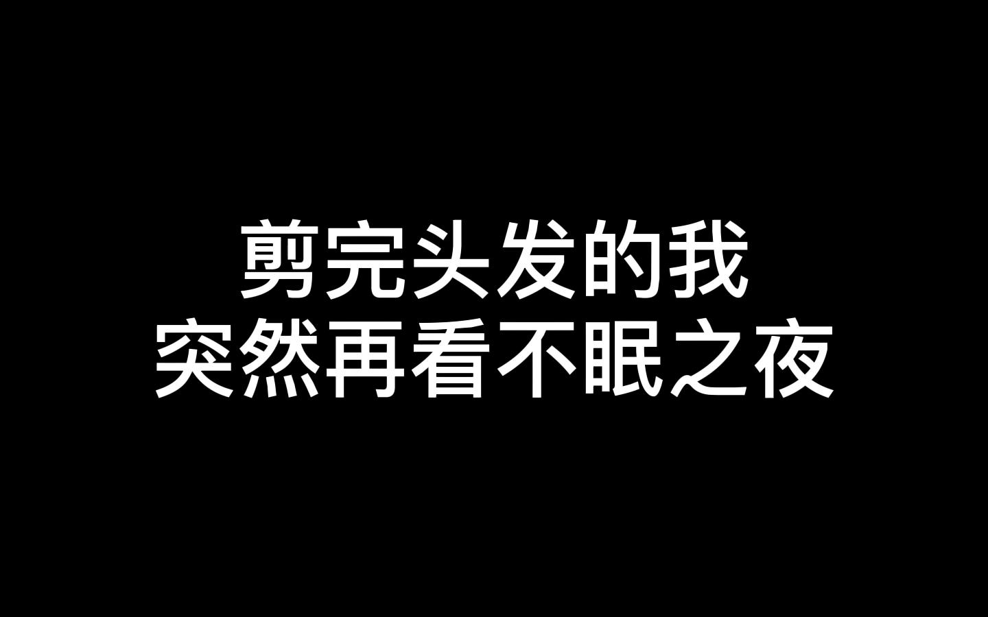 头发被剪毁 看going治愈一下 感觉我也可以去不眠之夜TT哔哩哔哩bilibili