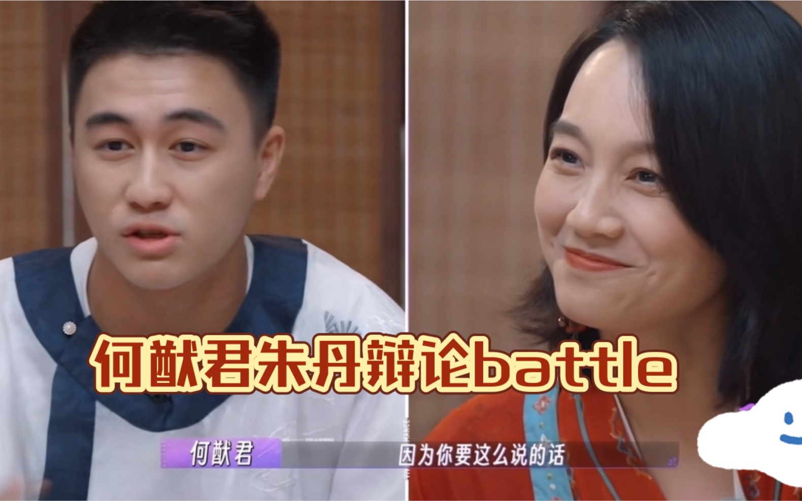 何猷君朱丹辩论battle～何猷君辩论这段真的魅力值拉满!脑子转的飞快!