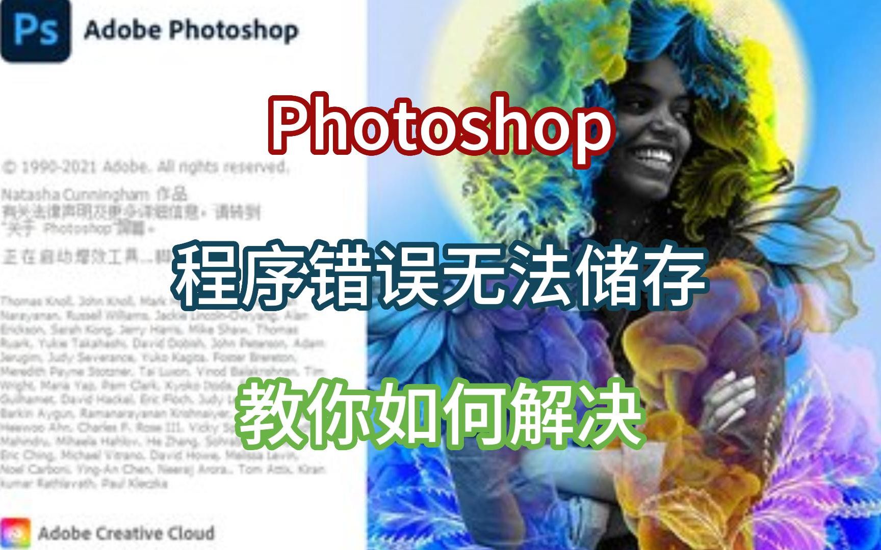 Photoshop程序错误无法储存?PS问题,教你如何解决