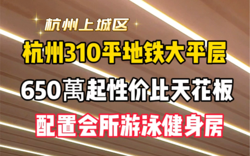 杭州上城区310平650万起精装大平层地铁口带会所‼️#会所 #杭州 #大平层 #不限购哔哩哔哩bilibili