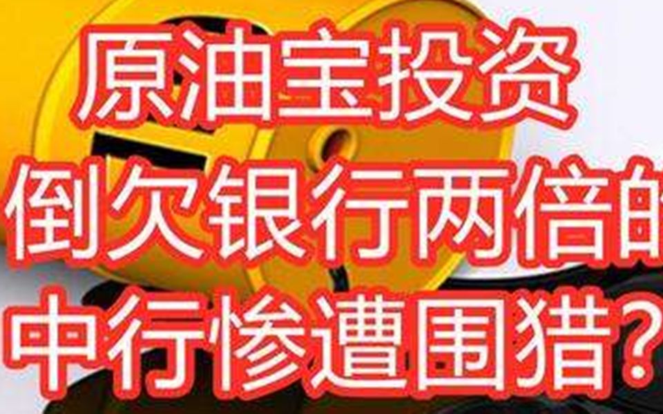 本金赔光,倒欠银行两倍的钱?中行原油宝到底咋回事哔哩哔哩bilibili