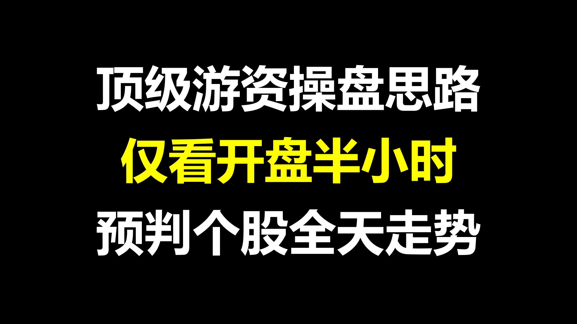 [图]A股：顶级游资操盘思路，仅看开盘半小时，就能预判个股全天走势，小白也能轻松学会！