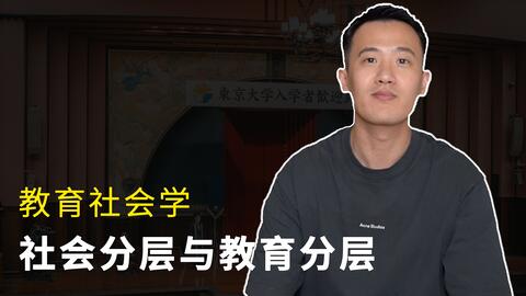 <em class="keyword">教育社会学</em> (6)｜<em class="keyword">社会</em>分层与<em class="keyword">教育</em>分层