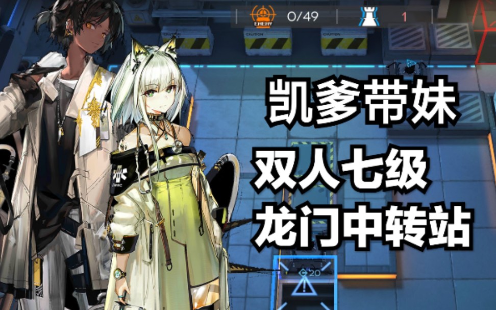 活动作品明日方舟指令至高之术双人七级中转站