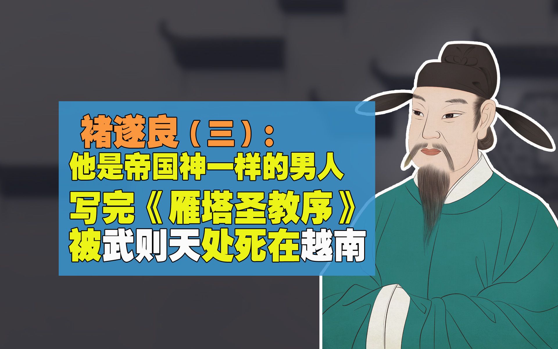 [图]褚遂良（三）他是帝国神一样的男人 写完雁塔圣教序 被武则天处死在越南