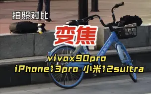 Tải video: 拍照对比 vivox90pro iPhone13pro 小米12sultra 长焦 变焦