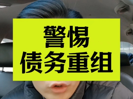 警惕债务重组,你不一定符合条件,也不一定能承受?#成都房产 #体制内 #国企央企 #公积金 #债务重组哔哩哔哩bilibili