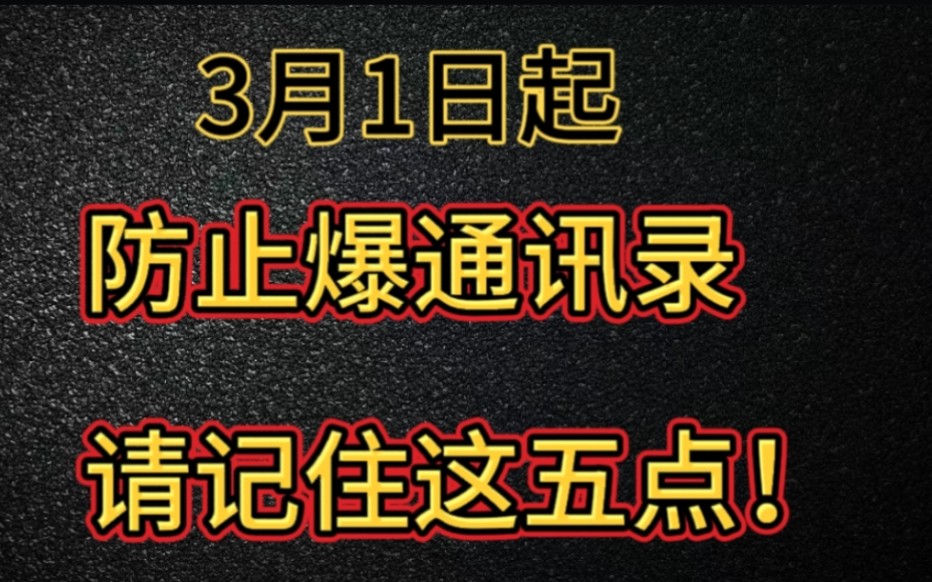 3月1日起,防止爆通讯录,请记住这五点!哔哩哔哩bilibili