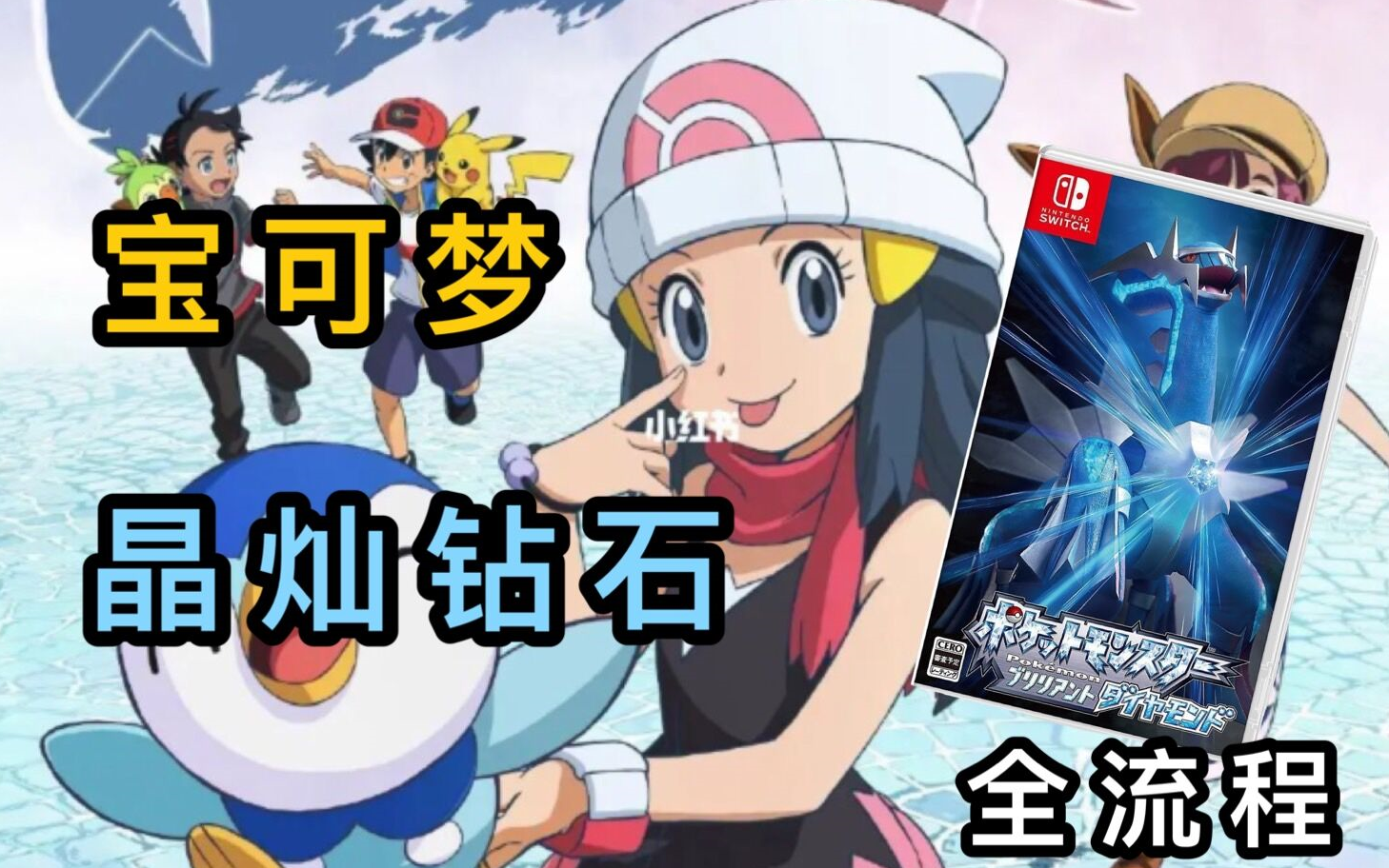 精灵宝可梦晶灿钻石通关全流程实况switch口袋妖怪珍珠钻石复刻一周目