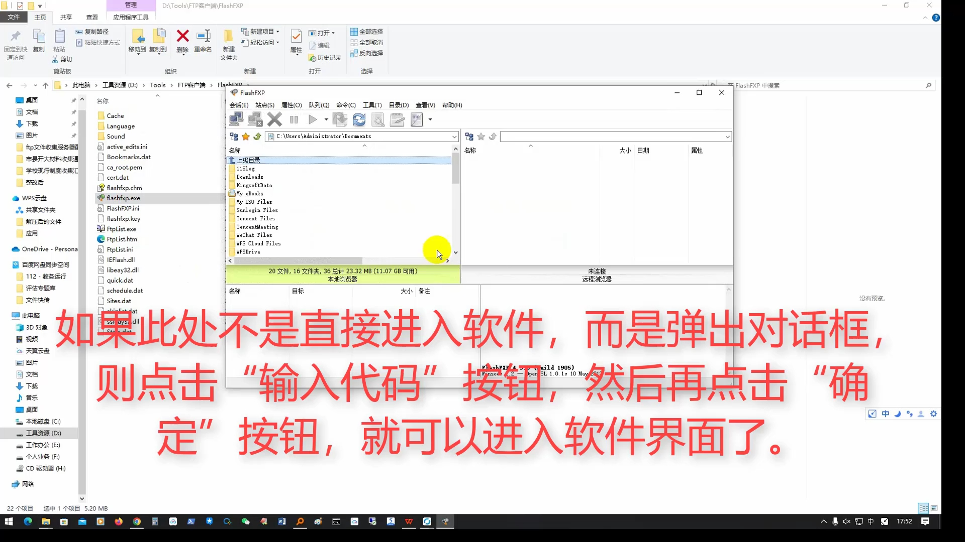 FlashFXP操作指南