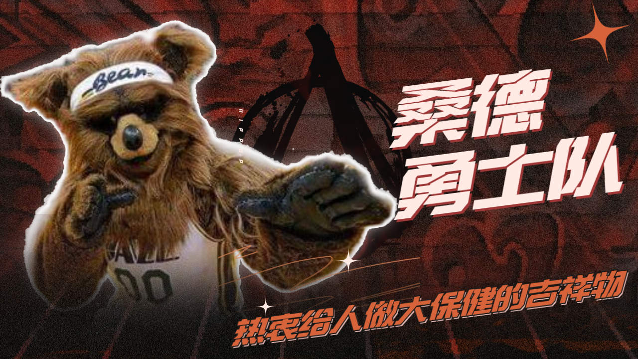 热爱给人做大保健的吉祥物,桑德的搞笑时刻