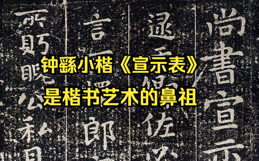 [图]钟繇小楷《宣示表》对后世书法家，包括二王、赵孟頫、文徵明、王宠、黄道周等的楷书影响深刻，是楷书艺术的鼻祖。