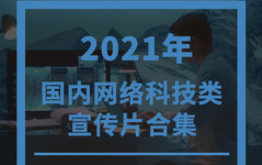 2021年国内网络科技类优质高清宣传片合集 我爱TVC哔哩哔哩bilibili