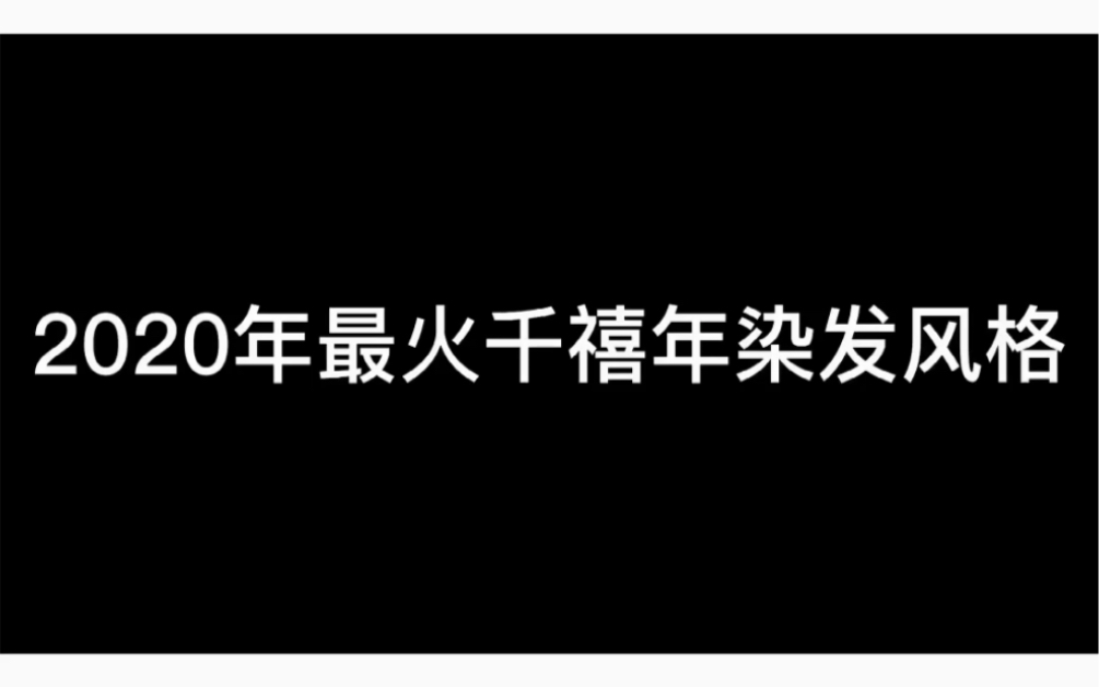 2020秋季主流发色推荐渐变染发哔哩哔哩bilibili