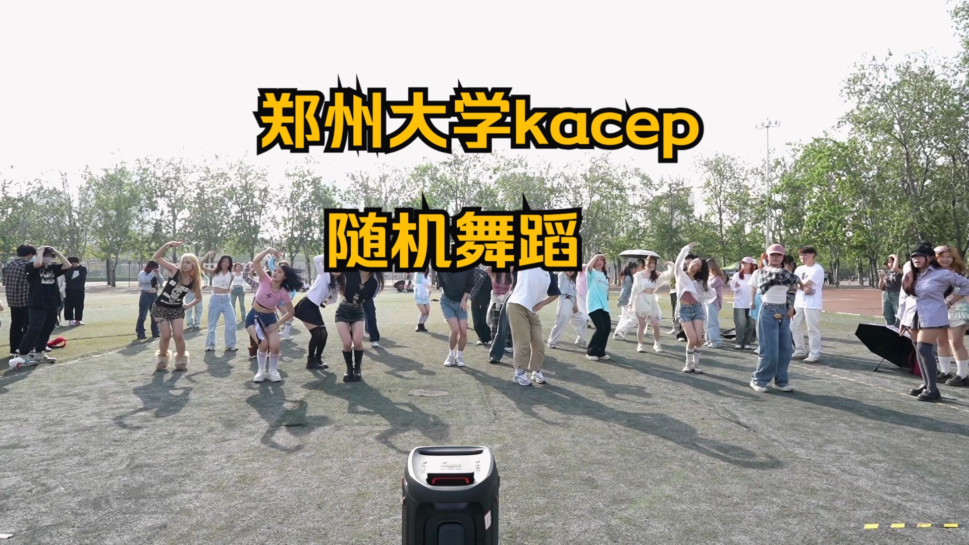 【郑州大学kacep】操场就是随机舞蹈的刷新点哔哩哔哩bilibili