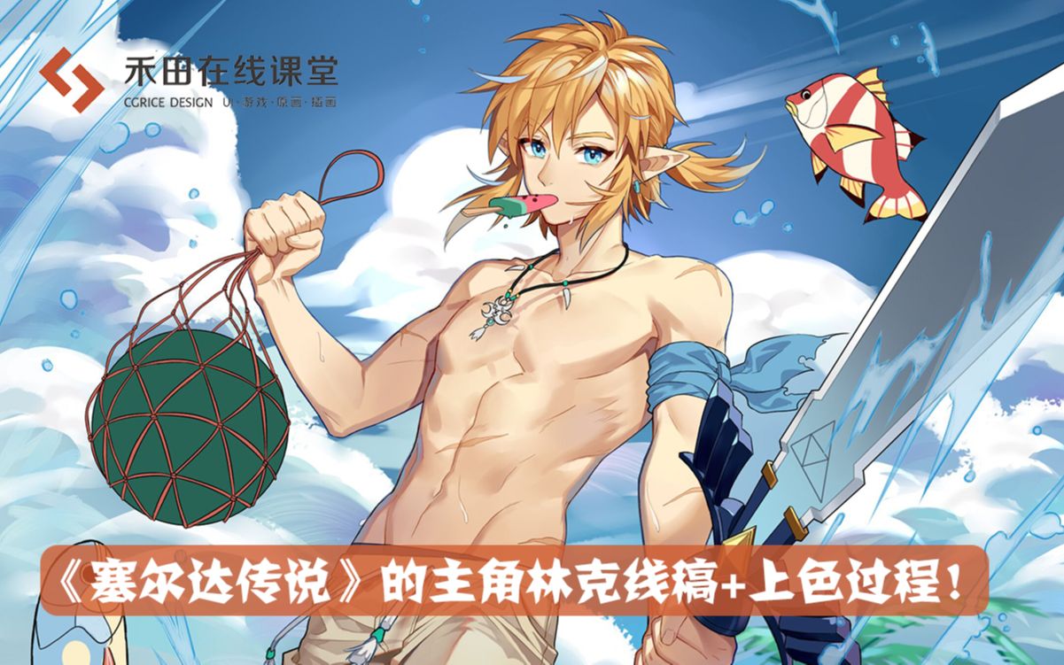 《塞尔达传说:旷野之息》的主角林克(泳装版)线稿 上色过程!