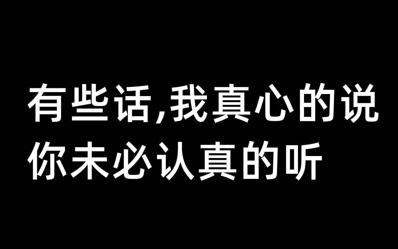 [图]有些话,我真心的说,你未必认真的听