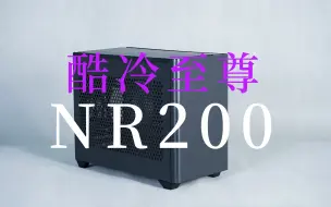 下载视频: 酷冷NR200我们来玩一个轻改装