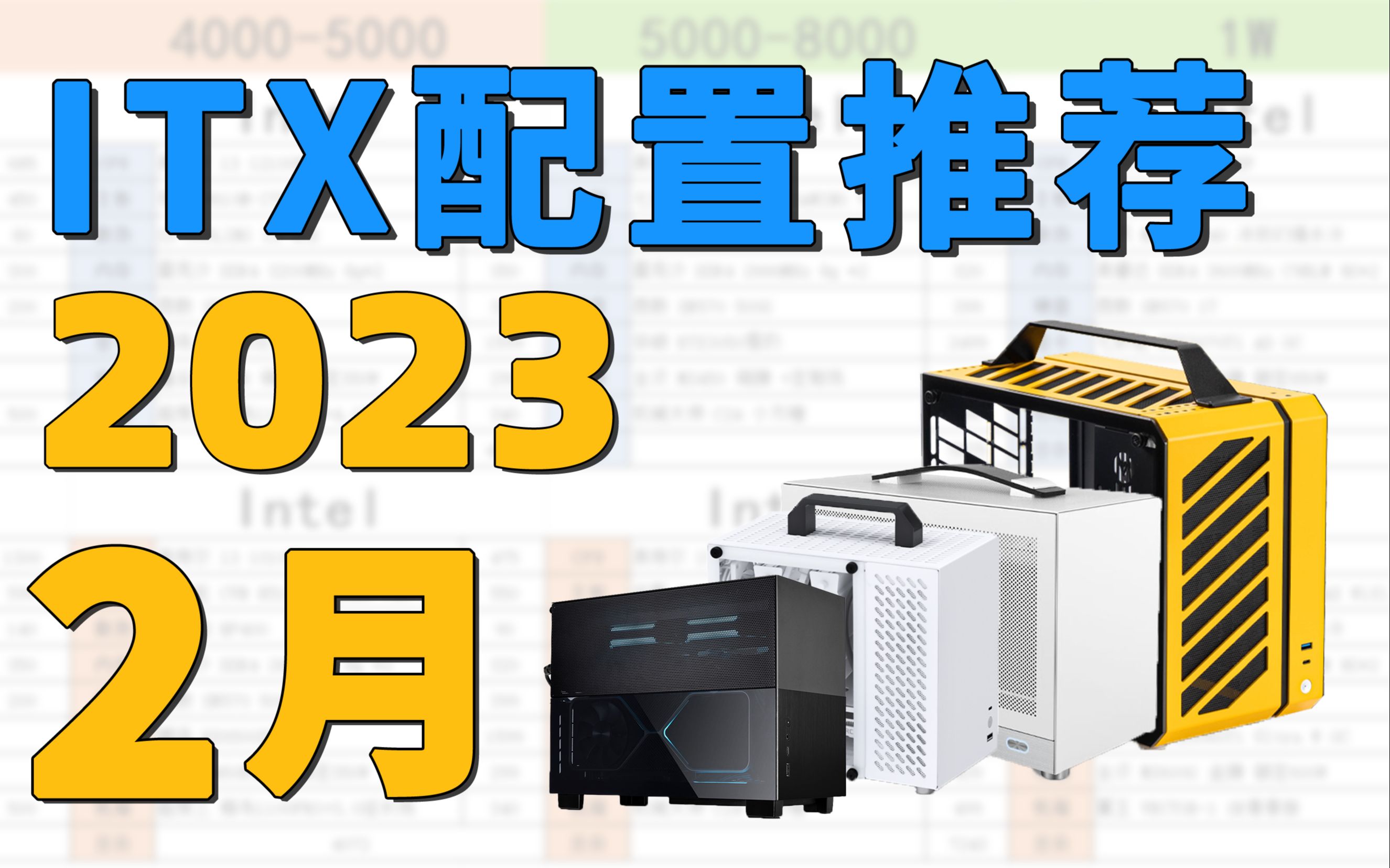 【ITX配置推荐】开学必看!2023年2月ITX电脑选购建议「全价位高性价比合集」哔哩哔哩bilibili