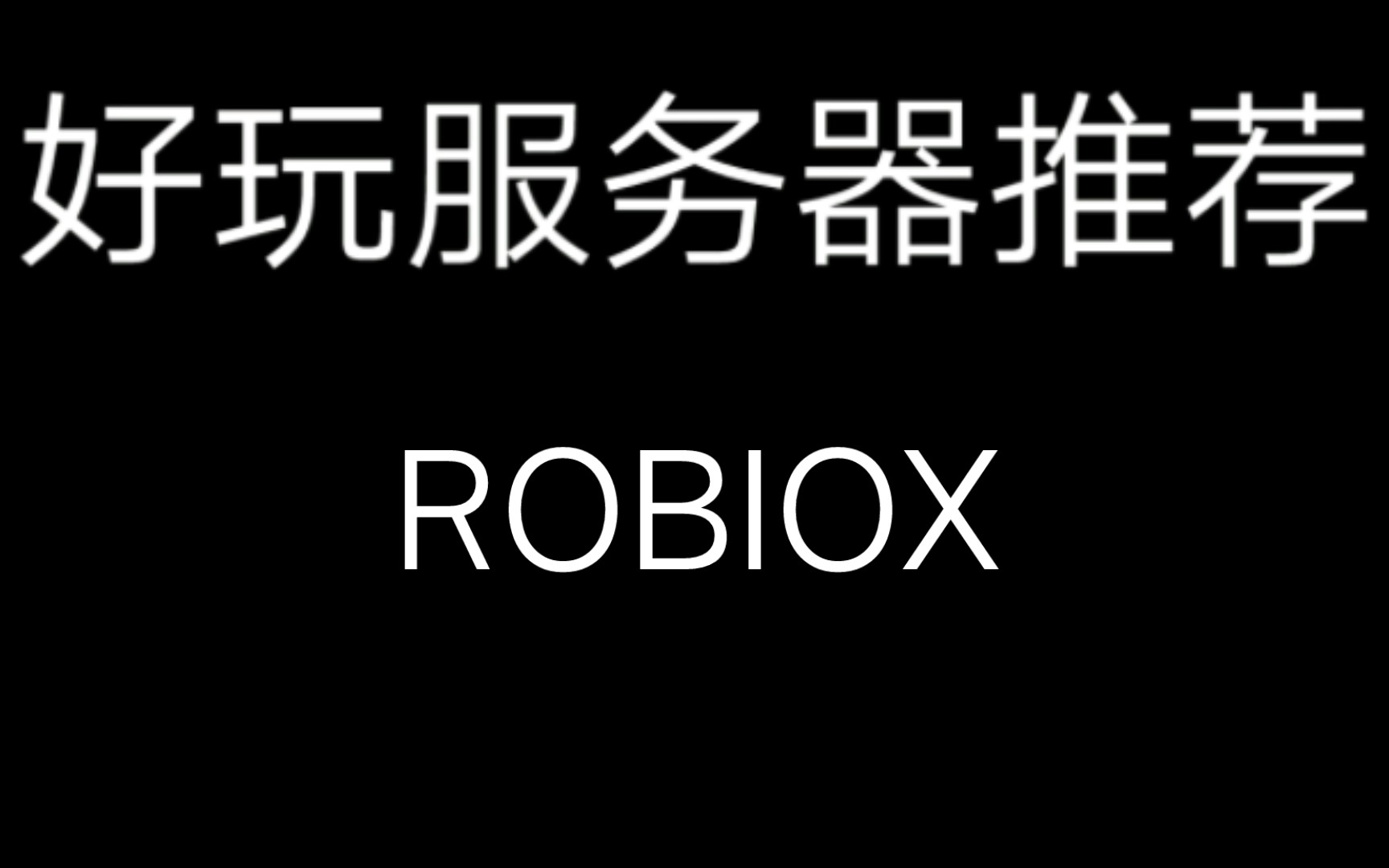 〖ROBIOX〗一些好玩的服务器推荐!