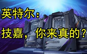 Скачать видео: 年度迷惑行为：全系PCIe 4.0的英特尔主板——技嘉GIGABYTE Z490系列旗舰主板介绍