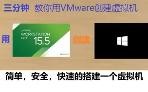 Tải video: 【VMware教程】使用VMware安装虚拟机并自定义虚拟机硬件。三分钟教你快速创建一个windows虚拟机