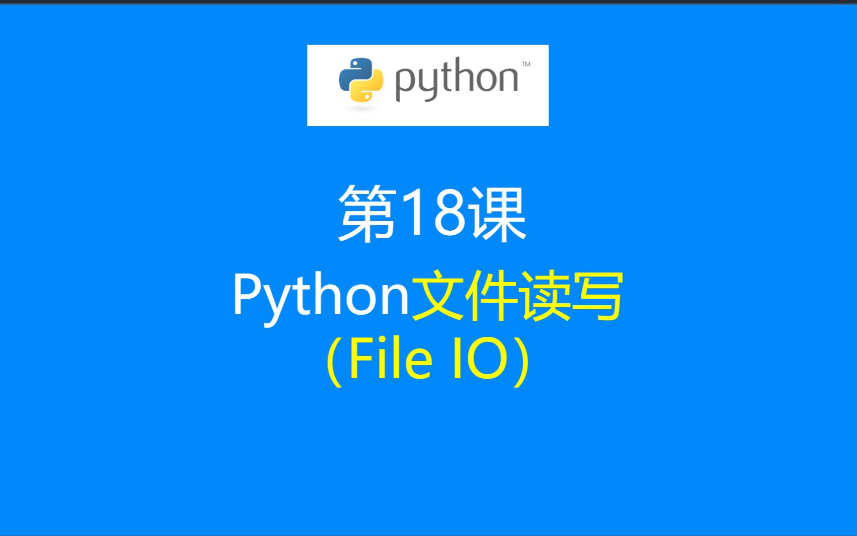 第18课:Python文件读写(File I/O)哔哩哔哩bilibili