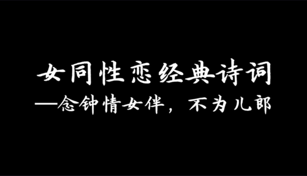 【女同性恋/经典诗词】古代诗词里的同性爱情——念情钟女伴,不为儿郎.哔哩哔哩bilibili