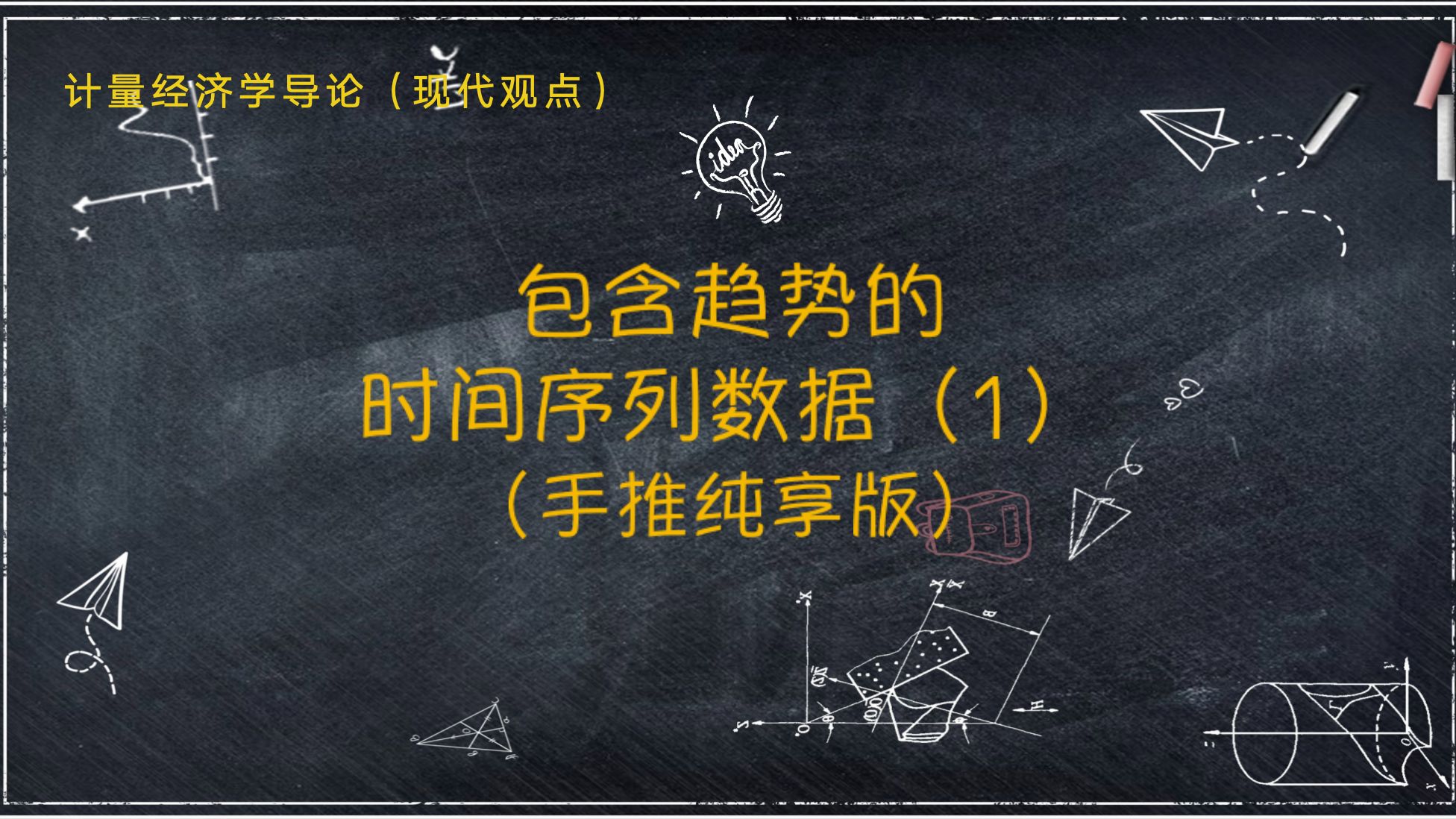 [图]【教材精讲-《计量经济学导论.现代观点》】第十章 10.5 趋势和季节性（1）