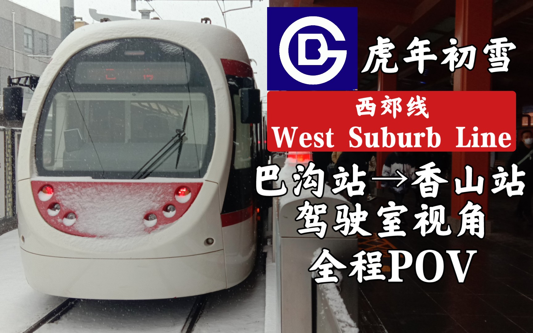 【北京地铁pov-1】虎年初雪·北京西郊线巴沟→香山驾驶室视角全程pov