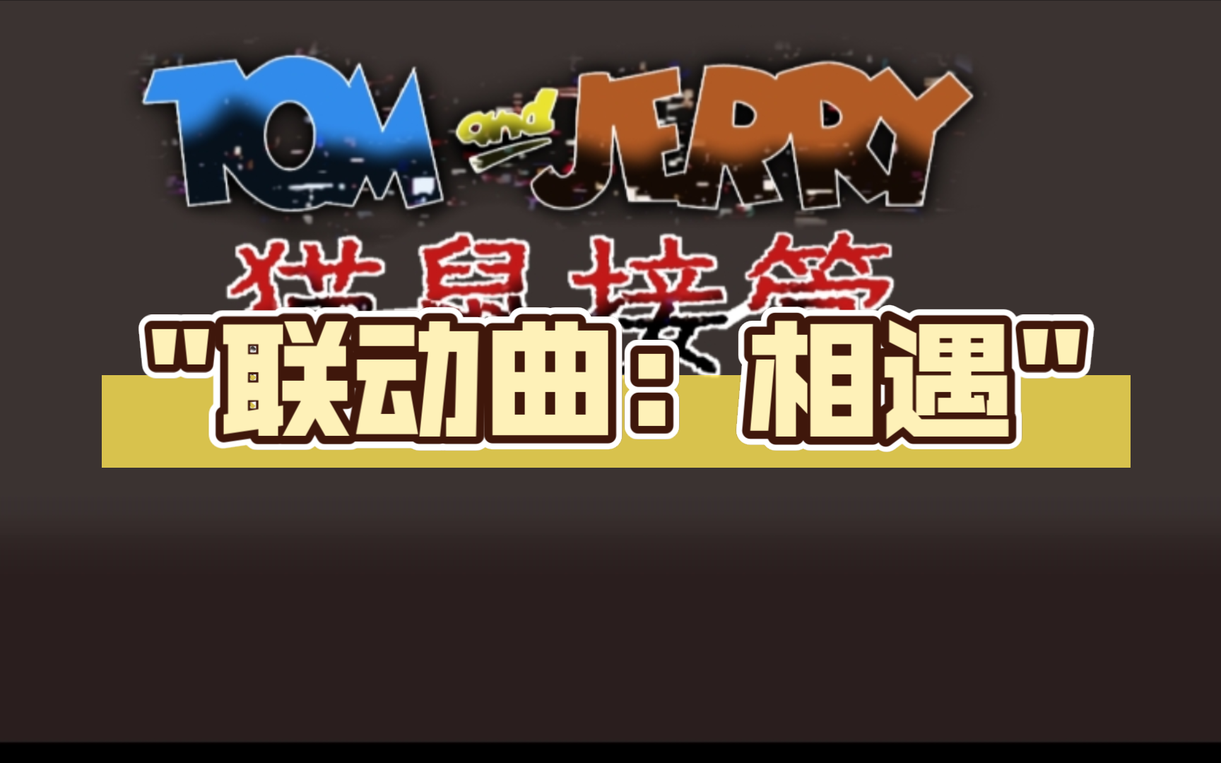 猫和老鼠联动曲:相遇(x一个可癌的邪饺)