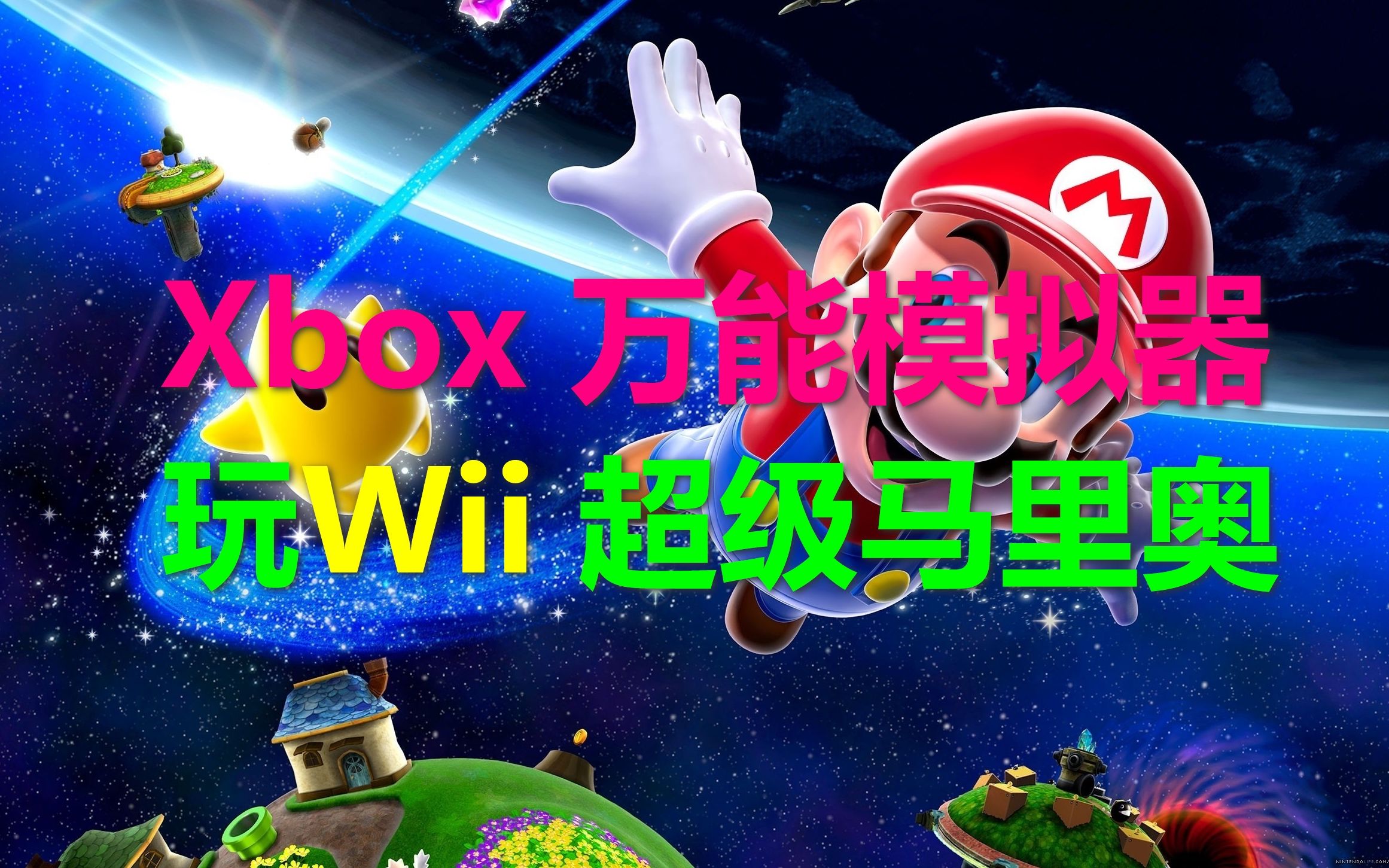 [图]xbox上玩wii游戏马里奥银河万能模拟器Retroarch运行wii游戏的详细方法_按键设置_xsx_xss