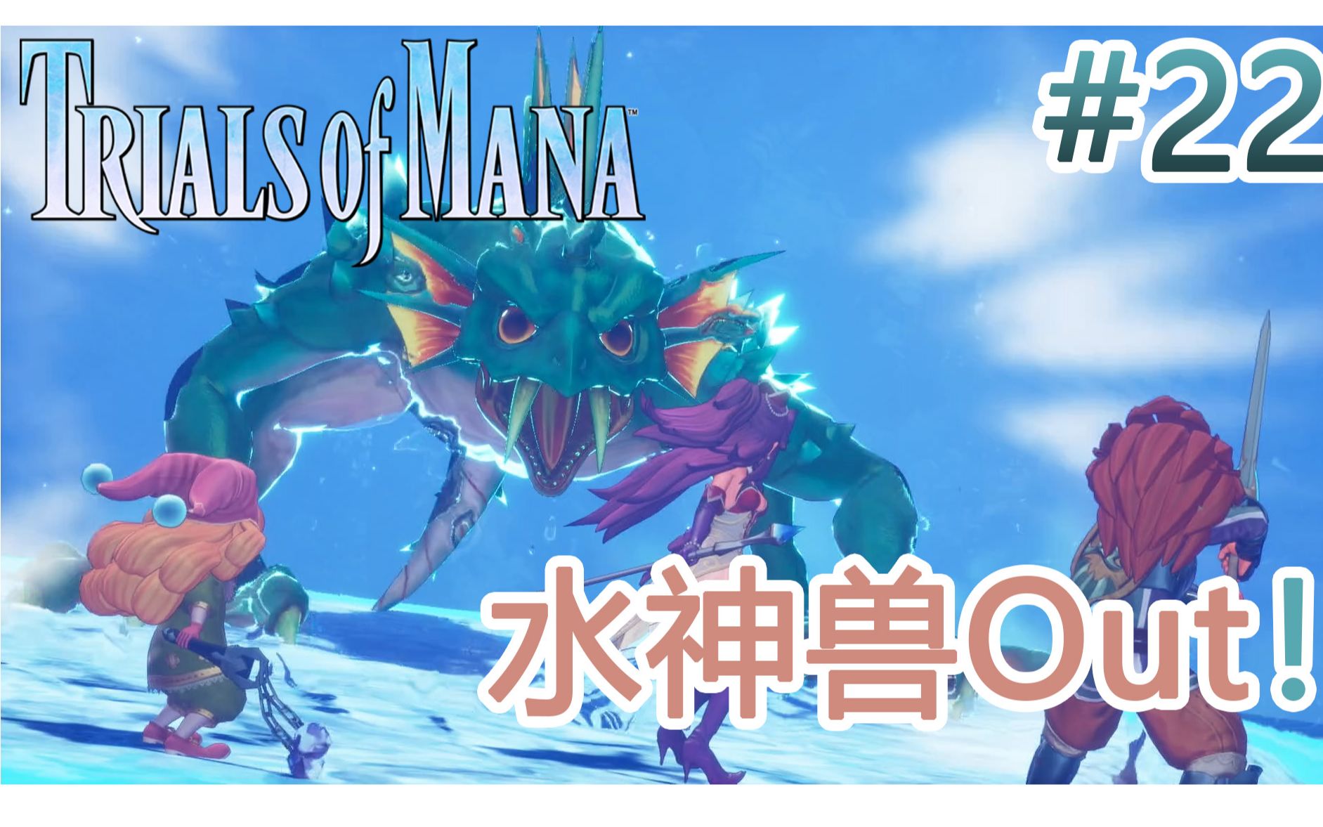 [图]《圣剑传说3 重置版 玛娜试炼》Trials of Mana -- 【全流程解说】EP22 打败水神兽啦！拿到转职种子啦！