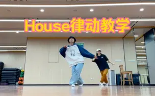 Download Video: 【House街舞教学】律动与脚步结合练习方法