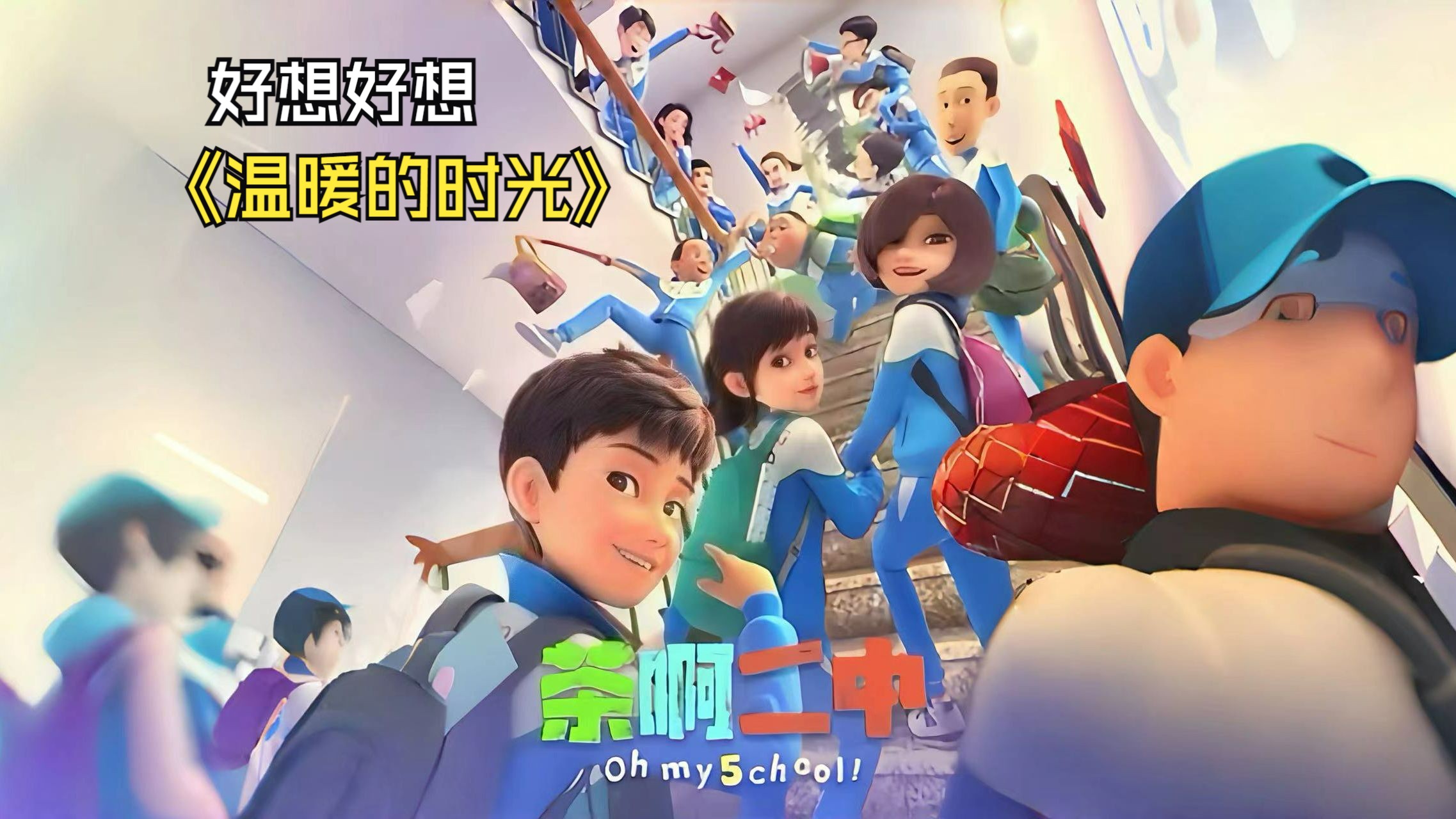 【洛天依】好想好想,《温暖的时光》 茶啊二中第5季片尾曲翻调
