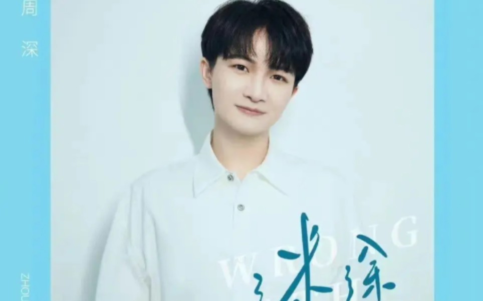 周深《迷途》,《治愈系恋人》主题曲