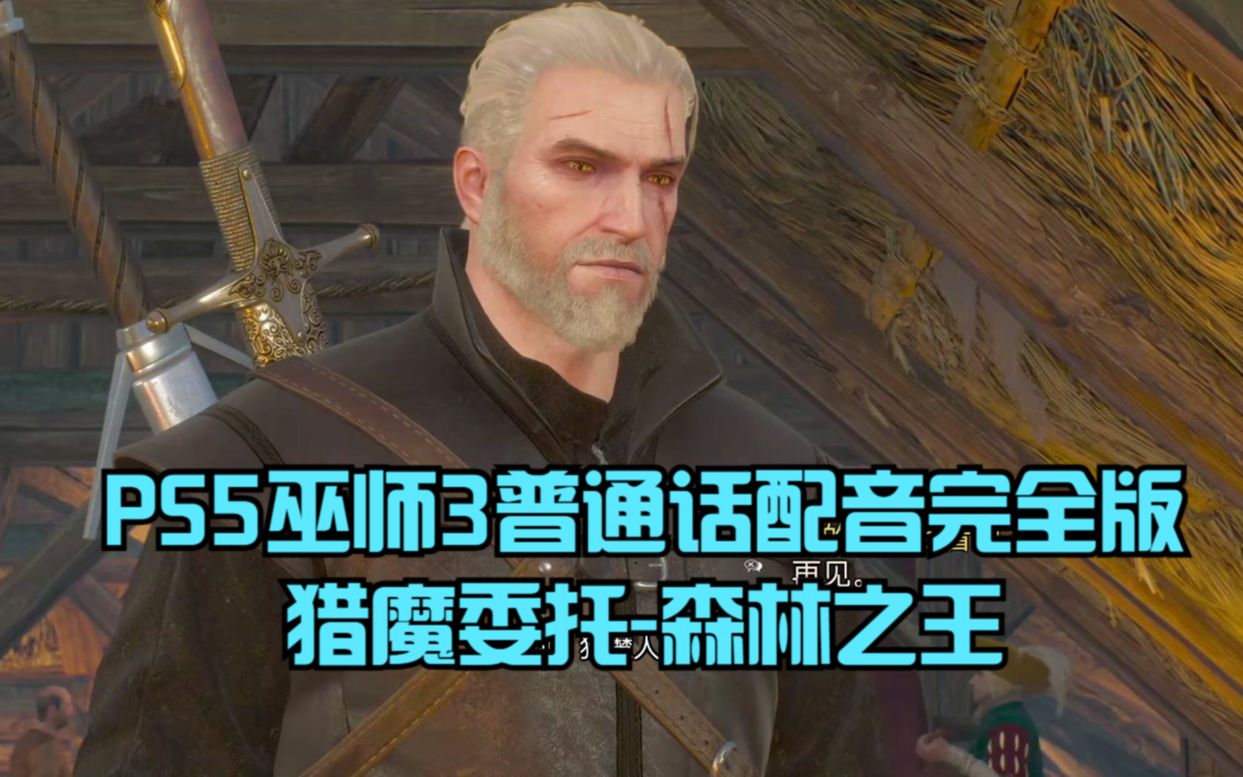 PS5巫师3普通话配音完全版:猎魔委托森林之王哔哩哔哩bilibili剧情