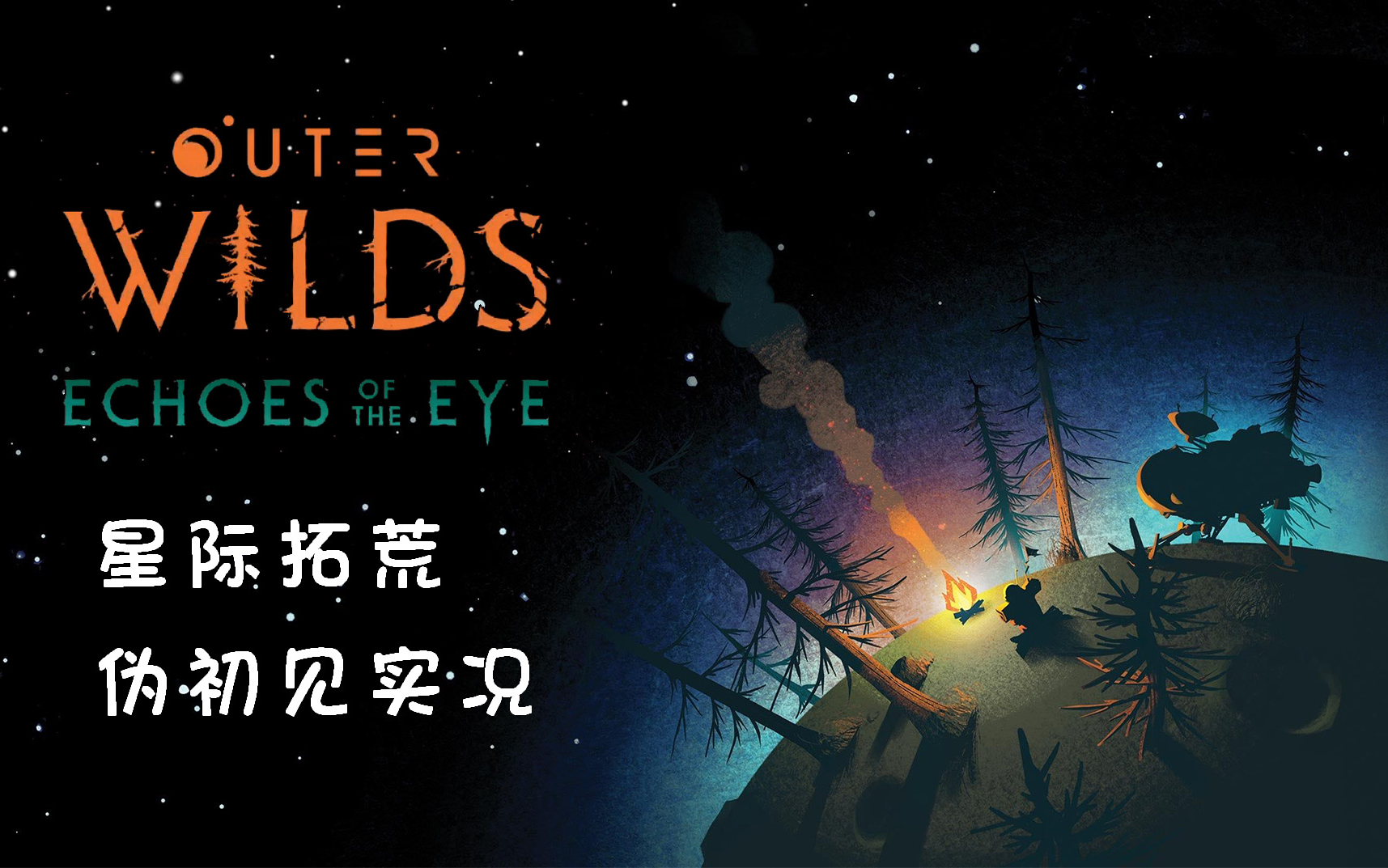 [图]【DD实况】Outer Wilds 星际拓荒 + DLC眼之回响 - 全流程+彩蛋+日志+结局 (完结)