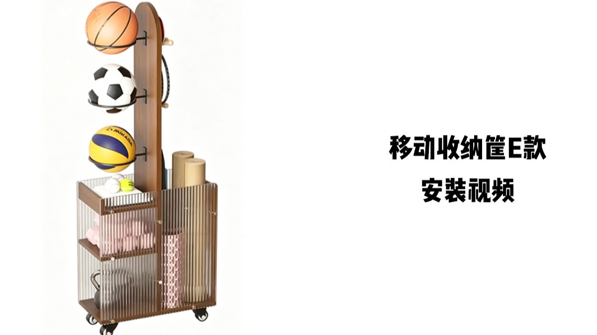 【移动收纳筐E款】-安装视频