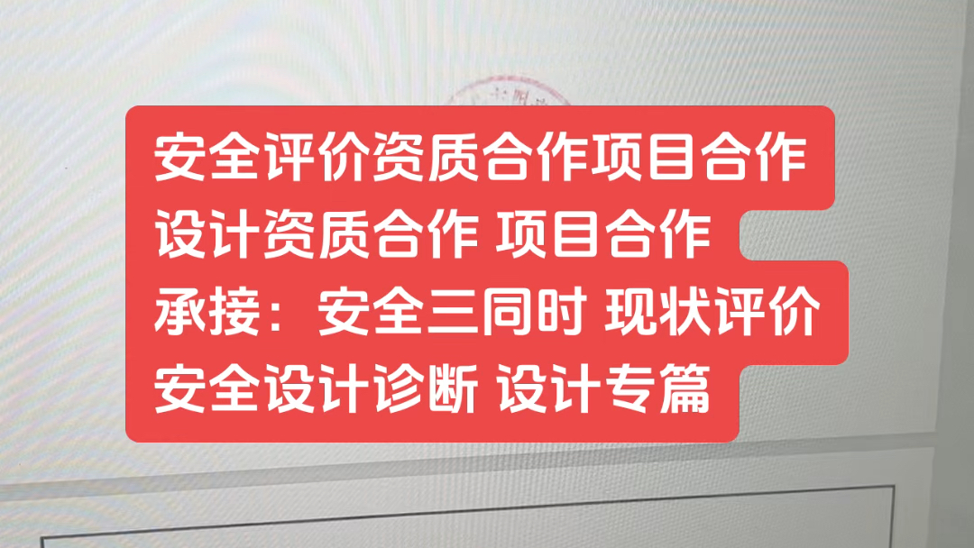 【安全评价设计资质盛昌】最新视频来袭,快来看看吧!哔哩哔哩bilibili