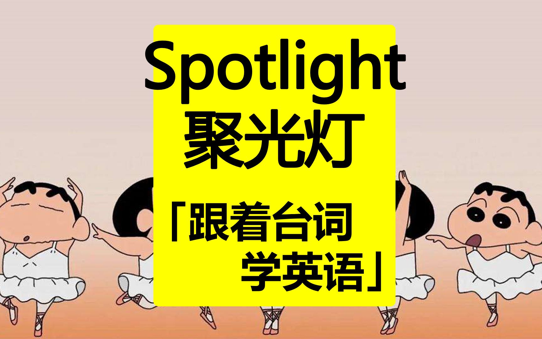 spotlight:聚光灯「跟着台词学英语」哔哩哔哩bilibili