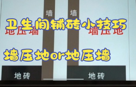 卫生间铺砖,墙压地or地压墙?给我两分钟,友赞良哥让你明明白白!哔哩哔哩bilibili