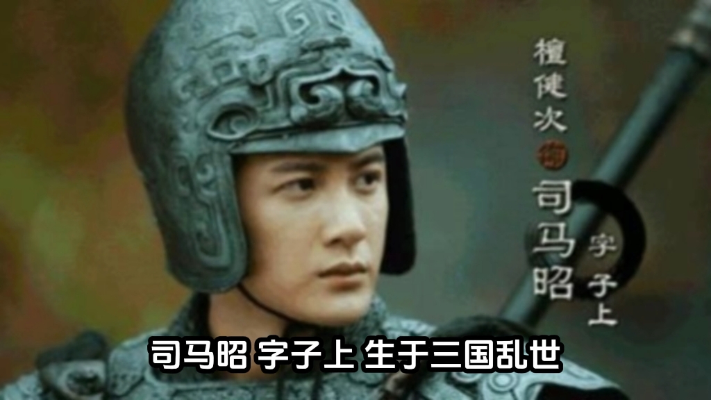 司马昭:三国风云中的权谋巨擘