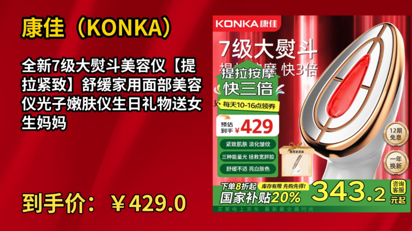 [155天新低]康佳(KONKA)全新7级大熨斗美容仪【提拉紧致】舒缓家用面部美容仪光子嫩肤仪生日礼物送女生妈妈哔哩哔哩bilibili