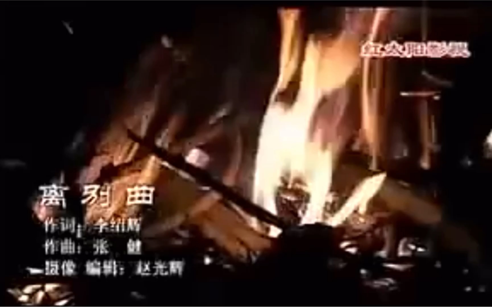 [图]［黑山羊组合-离别曲］昆明禄劝彝族民间乐队