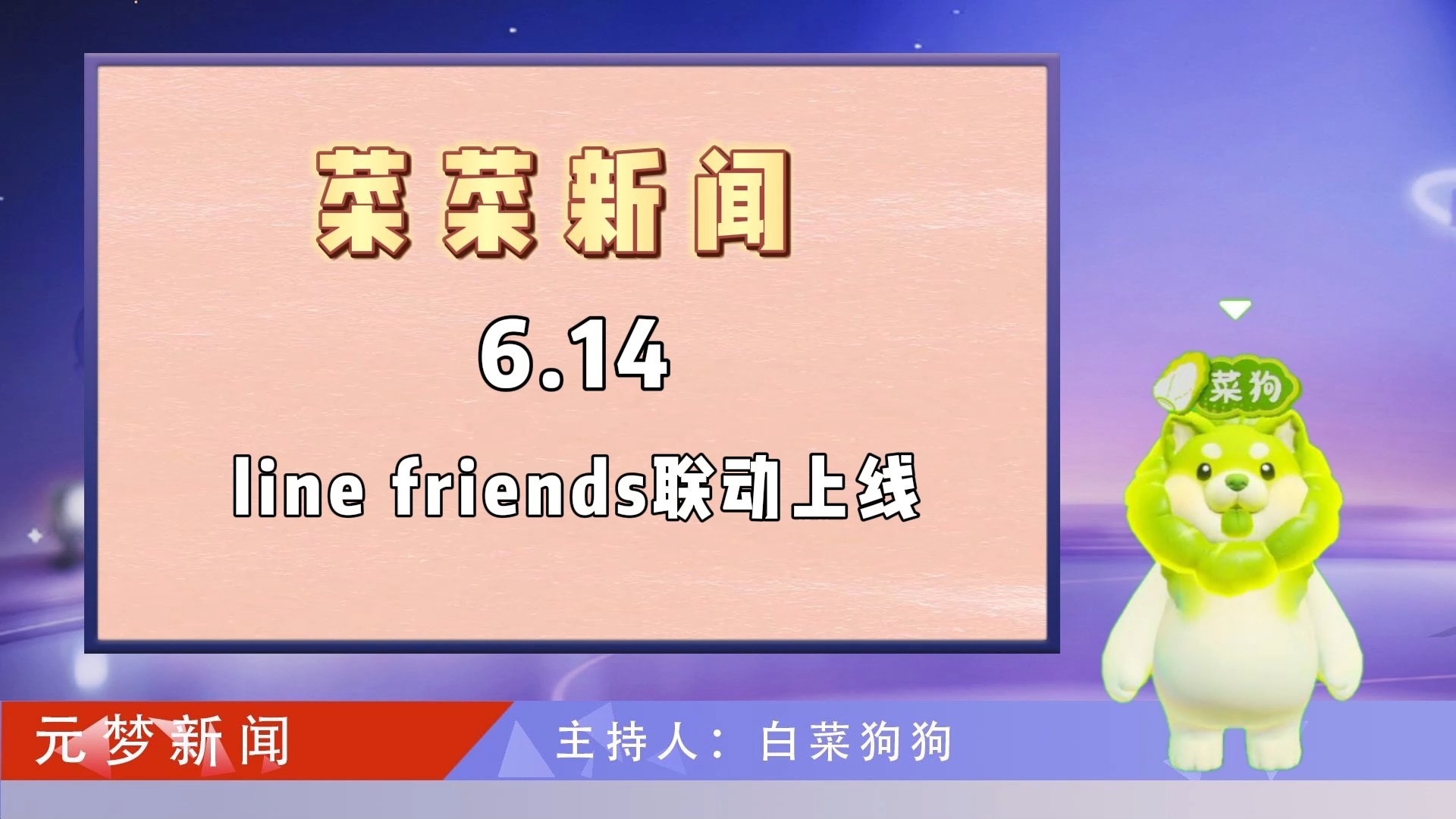 line friends祈愿开启! 布朗熊、可妮兔到访星世界!哔哩哔哩bilibili