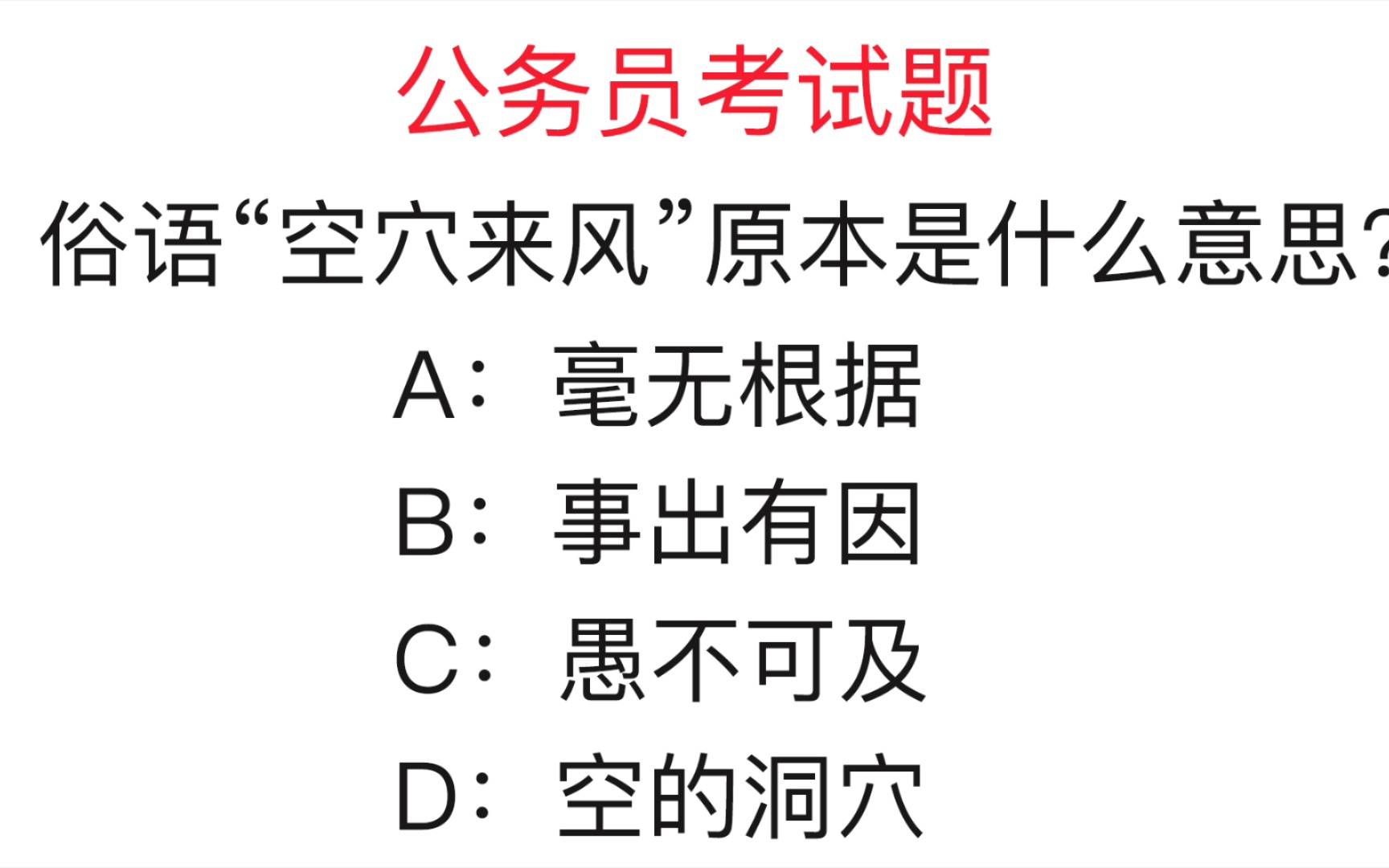 公务员考试题:俗语“空穴来风”原本是指什么意思?很多人答错哔哩哔哩bilibili